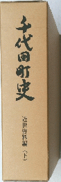 千代田町史