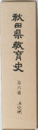 秋田県教育史　6通史編二