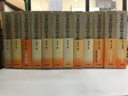 日本民俗誌大系