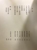 日本民俗誌大系