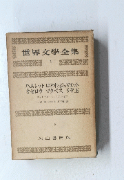 世界文學全集　1