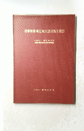 建築鉄骨構造耐火設計施工指針