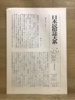 日本民俗誌大系