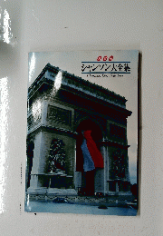 シャンソン大全集　Chanson Best Selection