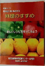 料理のすすめ　新しいレシピを作ってみよう