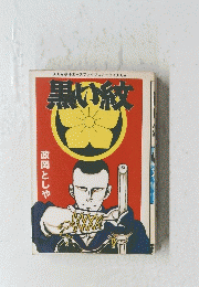 別冊エースファイブコミックス  黒い紋