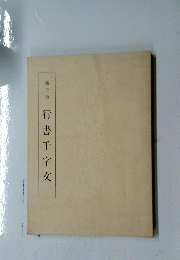 行書千字文
