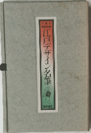 江戸デザイン名筆