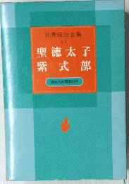 世界伝記全集 11