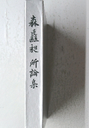 森直昶　所論集