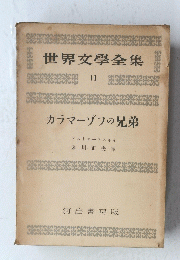 世界文學全集 11 カラマーゾフの兄弟