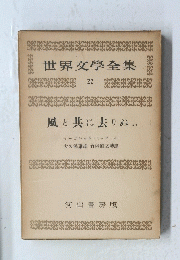 世界文學全集　22