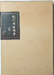 現代国語硫年　巻四~六