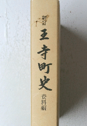 王寺町史