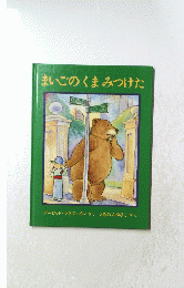 まいごのくまみつけた