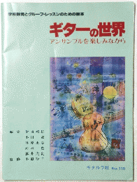 ギターの世界 アンサンブルを楽しみながら　 No.110