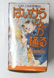 DELUXE 愛蔵版 はいから さんが通る