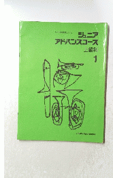 ジュニア アドバンスコース 上級科 1
