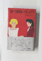おつきあい学入門