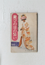 慶びの日の装い 美しいい第6集冊録