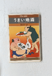 うまい地酒　地酒を飲ませるうまい店つき