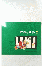 伴奏と変奏　2