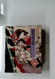 好色五人女