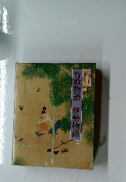 竹取物語　伊勢物語