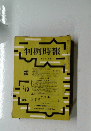 判例時報 8月1日号