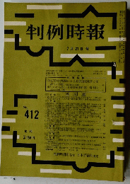 判例時報　 7月21日号　No.412