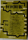 判例時報　 7月21日号　No.412