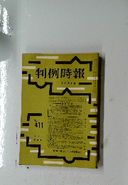 判例時報　 7月11日号　No.411