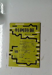 判例時報　10月21日号