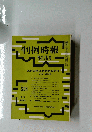 判例時報　10月15日号　No.604