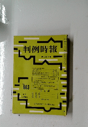 判例時報　10月11日号
