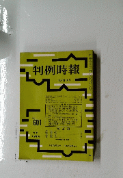 判例時報　9月21日号　No.601