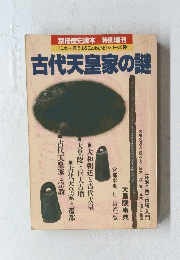 古代天皇家の謎