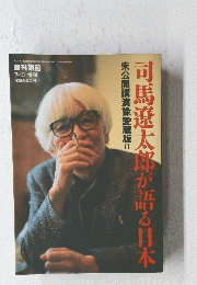 司馬遼太郎が語る日本　II
