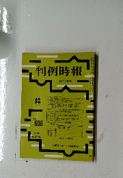 判例時報　11月1日号　No.606