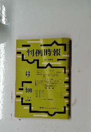 判例時報　9月1日号　No.599