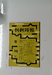 判例時報　2月1日号