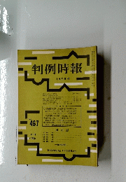 判例時報　1月21日号