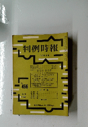 判例時報　1月11日号