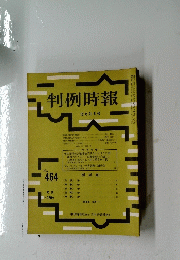 判例時報　12月21日号　No.464