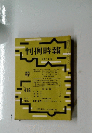 判例時報　9月1日号