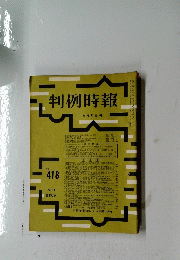 判例時報　9月21日号
