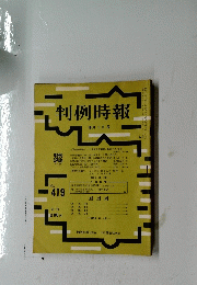 判例時報　10月1日号
