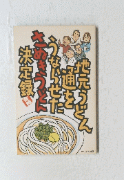地元らどん通をうならせたさぬきうどん決定?