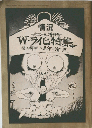 一九七一年増刊号　W・ライヒ特集　性の抑圧と革命の論理