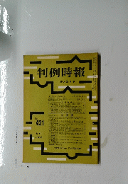 判例時報　 10月21日号